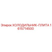 1615714500 ХОЛОДИЛЬНИК-ПЛИТА Epiroc