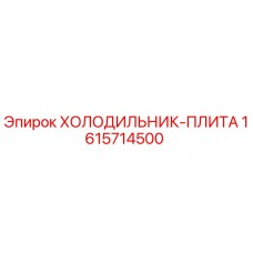 1615714500 ХОЛОДИЛЬНИК-ПЛИТА Epiroc