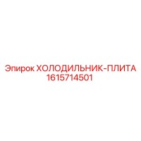 1615714501 ХОЛОДИЛЬНИК-ПЛИТА Epiroc
