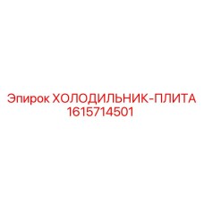 1615714501 ХОЛОДИЛЬНИК-ПЛИТА Epiroc
