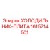 1615714501 ХОЛОДИЛЬНИК-ПЛИТА Epiroc