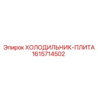 1615714502 ХОЛОДИЛЬНИК-ПЛИТА Epiroc