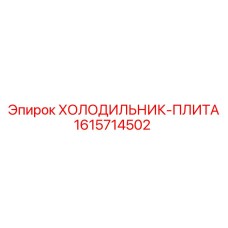 1615714502 ХОЛОДИЛЬНИК-ПЛИТА Epiroc