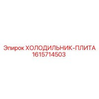 1615714503 ХОЛОДИЛЬНИК-ПЛИТА Epiroc