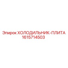 1615714503 ХОЛОДИЛЬНИК-ПЛИТА Epiroc