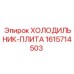 1615714503 ХОЛОДИЛЬНИК-ПЛИТА Epiroc