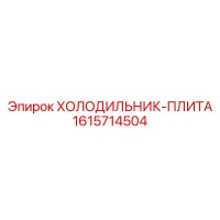 1615714504 ХОЛОДИЛЬНИК-ПЛИТА Epiroc