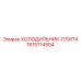 1615714504 ХОЛОДИЛЬНИК-ПЛИТА Epiroc