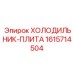 1615714504 ХОЛОДИЛЬНИК-ПЛИТА Epiroc