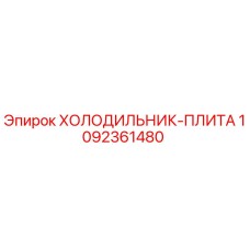 1092361480 ХОЛОДИЛЬНИК-ПЛИТА Epiroc