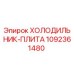 1092361480 ХОЛОДИЛЬНИК-ПЛИТА Epiroc