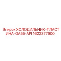 1622377900 ХОЛОДИЛЬНИК-ПЛАСТИНА-GA55-API Epiroc