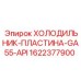 1622377900 ХОЛОДИЛЬНИК-ПЛАСТИНА-GA55-API Epiroc