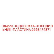 2658474871 ПОДДЕРЖКА-ХОЛОДИЛЬНИК-ПЛАСТИНА Epiroc