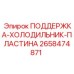 2658474871 ПОДДЕРЖКА-ХОЛОДИЛЬНИК-ПЛАСТИНА Epiroc