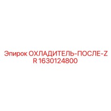 1630124800 ОХЛАДИТЕЛЬ-ПОСЛЕ-ZR Epiroc