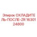 1630124800 ОХЛАДИТЕЛЬ-ПОСЛЕ-ZR Epiroc