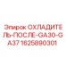 1625890301 ОХЛАДИТЕЛЬ-ПОСЛЕ-GA30-GA37 Epiroc