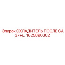 1625890302 ОХЛАДИТЕЛЬ ПОСЛЕ GA37+/... Epiroc
