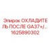 1625890302 ОХЛАДИТЕЛЬ ПОСЛЕ GA37+/... Epiroc