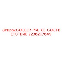 2236207649 COOLER-PRE-CE-СООТВЕТСТВИЕ - Epiroc