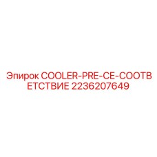 2236207649 COOLER-PRE-CE-СООТВЕТСТВИЕ - Epiroc