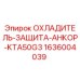 1636004039 ОХЛАДИТЕЛЬ-ЗАЩИТА-АНКОР-KTA50G3 Epiroc