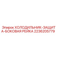 2236205779 ХОЛОДИЛЬНИК-ЗАЩИТА-БОКОВАЯ РЕЙКА Epiroc