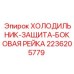 2236205779 ХОЛОДИЛЬНИК-ЗАЩИТА-БОКОВАЯ РЕЙКА Epiroc