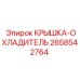 2658542764 КРЫШКА-ОХЛАДИТЕЛЬ Epiroc