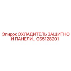 GS5128201 ОХЛАДИТЕЛЬ ЗАЩИТНОЙ ПАНЕЛИ Epiroc