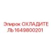 1649800201 ОХЛАДИТЕЛЬ Epiroc
