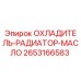 2653166583 Cooler Radiator Oil Epiroc