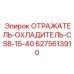 6275613910 ОТРАЖАТЕЛЬ-ОХЛАДИТЕЛЬ-CSB-15-40 Epiroc