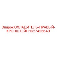 1627425649 ОХЛАДИТЕЛЬ-ПРАВЫЙ-КРОНШТЕЙН Epiroc