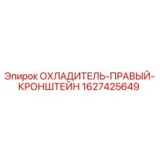 Фото охладителя правого кронштейна 1627425649 для техники Epiroc