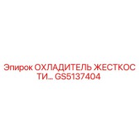 GS5137404 ОХЛАДИТЕЛЬ ЖЕСТКОСТИ Epiroc