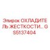 GS5137404 ОХЛАДИТЕЛЬ ЖЕСТКОСТИ Epiroc