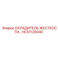 HC51125040 ОХЛАДИТЕЛЬ ЖЕСТКОСТИ Epiroc