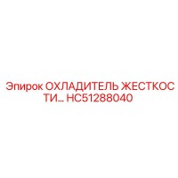HC51288040 ОХЛАДИТЕЛЬ ЖЕСТКОСТИ Epiroc
