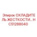 HC51288040 ОХЛАДИТЕЛЬ ЖЕСТКОСТИ Epiroc