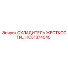 HC51374040 ОХЛАДИТЕЛЬ ЖЕСТКОСТИ Epiroc