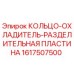 1617507500 КОЛЬЦО-ОХЛАДИТЕЛЬ-РАЗДЕЛИТЕЛЬНАЯ ПЛАСТИНА | Epiroc