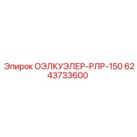 6243733600 ОЭЛКУЭЛЕР-РЛР-150 Epiroc