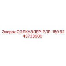 6243733600 ОЭЛКУЭЛЕР-РЛР-150 Epiroc