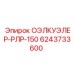 6243733600 ОЭЛКУЭЛЕР-РЛР-150 Epiroc