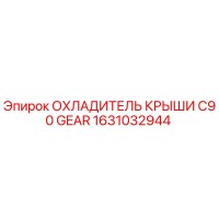 1631032944 ОХЛАДИТЕЛЬ КРЫШИ C90 GEAR Epiroc