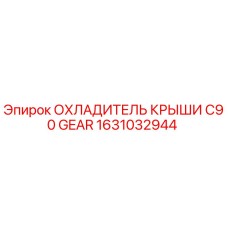 1631032944 ОХЛАДИТЕЛЬ КРЫШИ C90 GEAR Epiroc