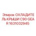 Изображение охладителя крыши C90 Gear 1631032945 Epiroc
