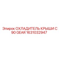 1631032947 ОХЛАДИТЕЛЬ КРЫШИ C90 GEAR Epiroc